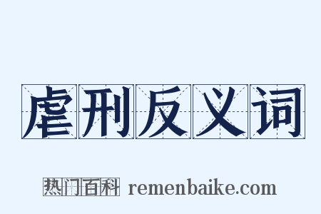 虐刑反义词是什么意思的图片